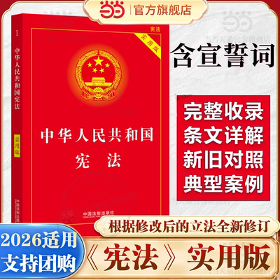 当当网【2026适用】中华人民共和国宪法（实用版）2023年根据新立法法全新修订 中国法制出版社宪法初中高中小册子正版书籍