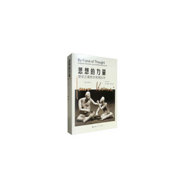 当当网 思想的力量--智识之旅的非常规自传 雅诺什·科尔奈 著; 安佳 上海人民出版社 正版书籍
