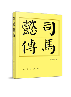 当当网 司马懿传（平）—历代帝王传记 朱子彦著