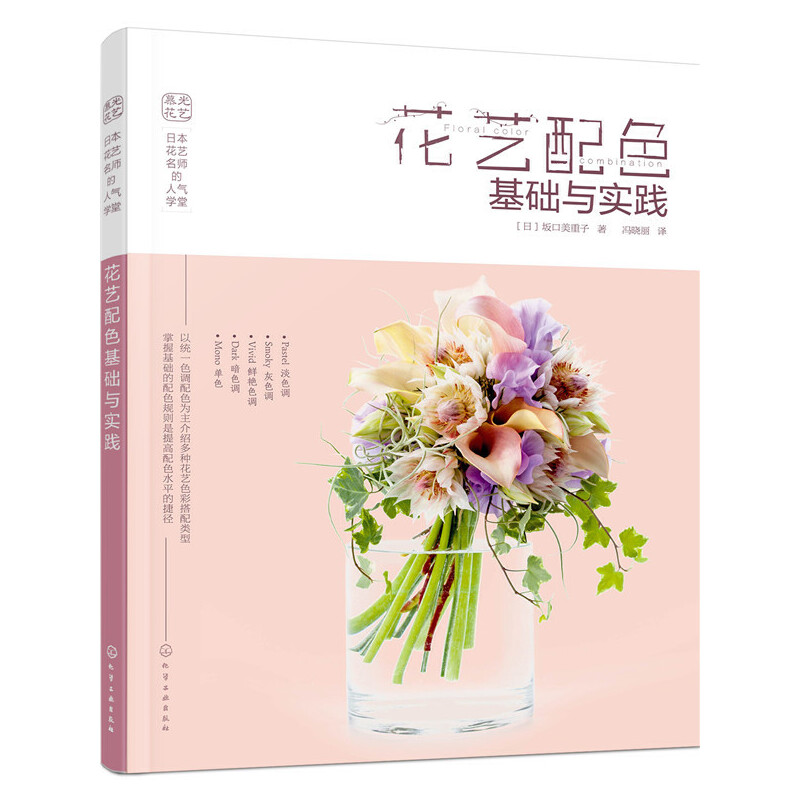 当当网日本花艺名师的人气学堂:花艺配色基础与实践正版书籍