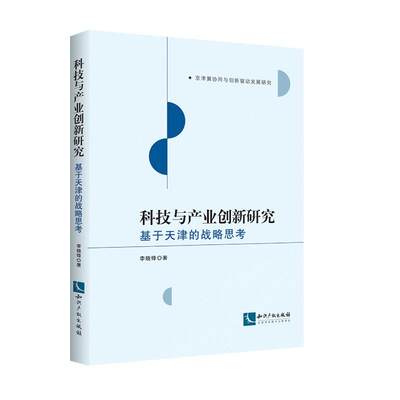 科技与产业创新研究——基于天津的战略思考