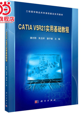CATIA V5R21实用基础教程