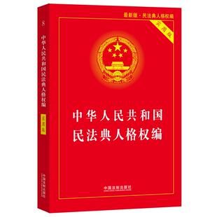 当当网 中华人民共和国民法典人格权编(实用版) 中国法制出版社 中国法治出版社 正版书籍