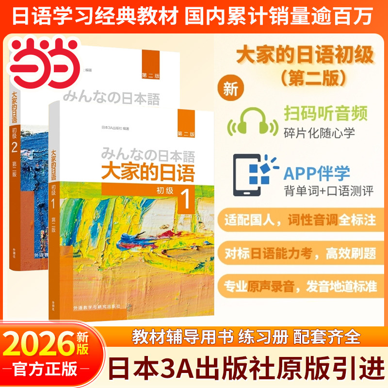 当当网】大家的日语2026新版教材 初级12学生用书大学日语教材教程 学习辅导用书习题集句型词汇（扫码资源APP版）外研社官方正版图片