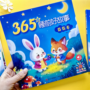 葡萄卷 童茗 儿童书籍0 6岁幼儿园益智早教启蒙读物亲子认知婴儿童话绘本故事图书 宝宝睡前5分钟小故事注音版 365夜睡前好故事