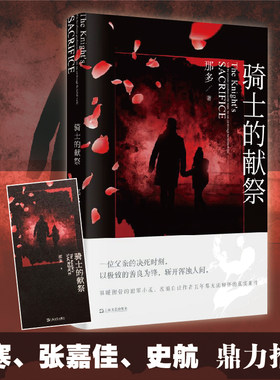 【当当网 赠书签】骑士的献祭 十九年间谋杀小叙作者那多新作 韩寒张嘉佳 中国原创悬疑推理小说 父爱如山崩塌于眼前