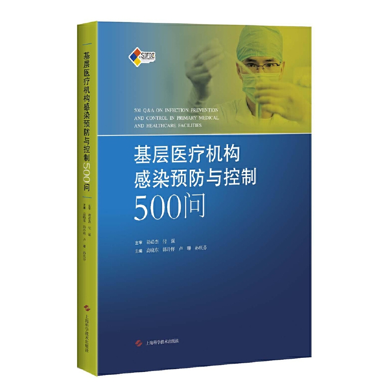 基层医疗机构感染预防与控制500问