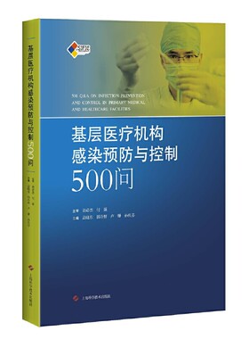 基层医疗机构感染预防与控制500问