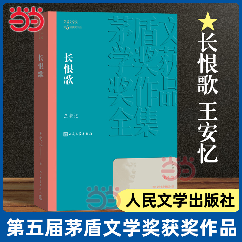 当当网 长恨歌(茅盾文学奖获奖作品全集19)王安忆著 现当代文学小说散文随笔文学正版书籍 人民文学出版社