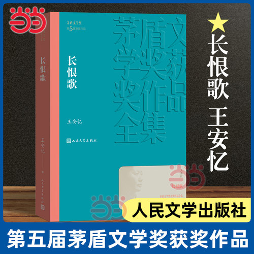 当当网 长恨歌（茅盾文学奖获奖作品全集19）王安忆著 现当代文学小说散文随笔文学正版书籍 人民文学出版社
