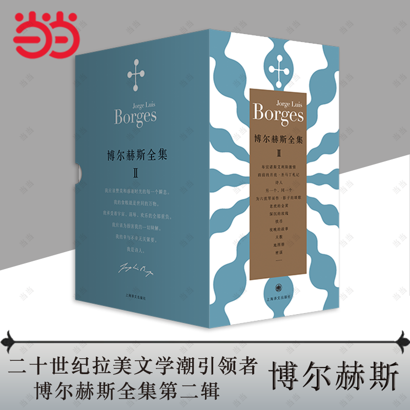 【当当网正版书籍】博尔赫斯全集第二辑 套装12册 [阿根廷]豪尔赫 路易斯 博尔赫斯 拉丁美洲文学大师诗歌作品合辑