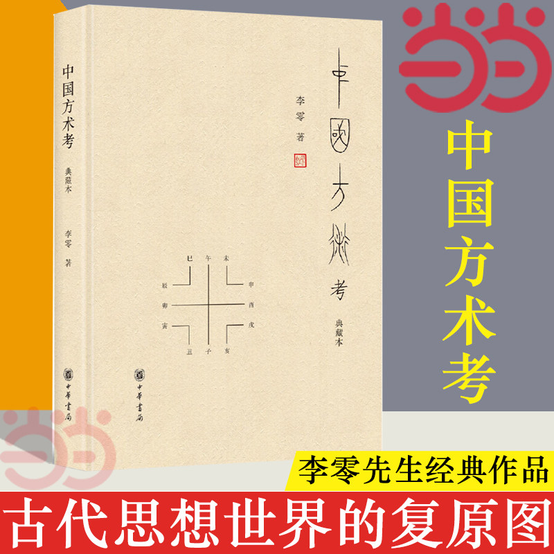 【当当网】中国方术考 典藏本 李零著 李零先生经典作品 被誉为古代思想世界的复原图 中华书局出版 正版书籍,书籍/杂志/报纸,中国哲学,淘宝优惠券,粉丝福利购,淘宝优惠卷