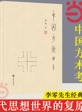 【当当网】中国方术考 典藏本 李零著 李零先生经典作品 被誉为古代思想世界的复原图 中华书局出版 正版书籍