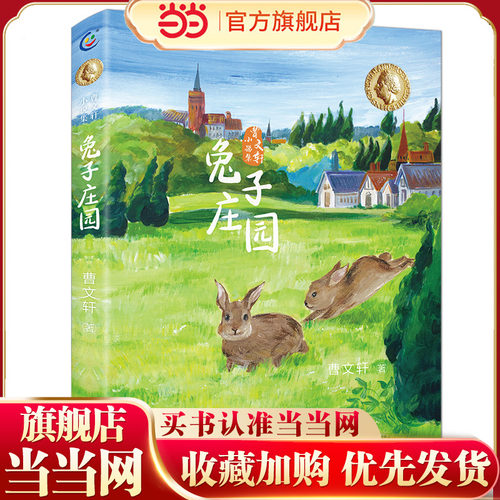 曹文轩小说集·兔子庄园