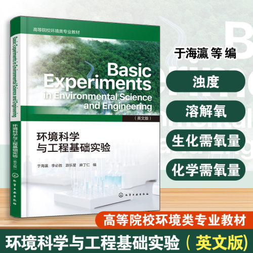 环境科学与工程基础实验（英文版）  Basic Experiments in Environmental Science and Engineering