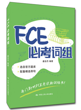 【当当网官方旗舰店】FCE必考词组