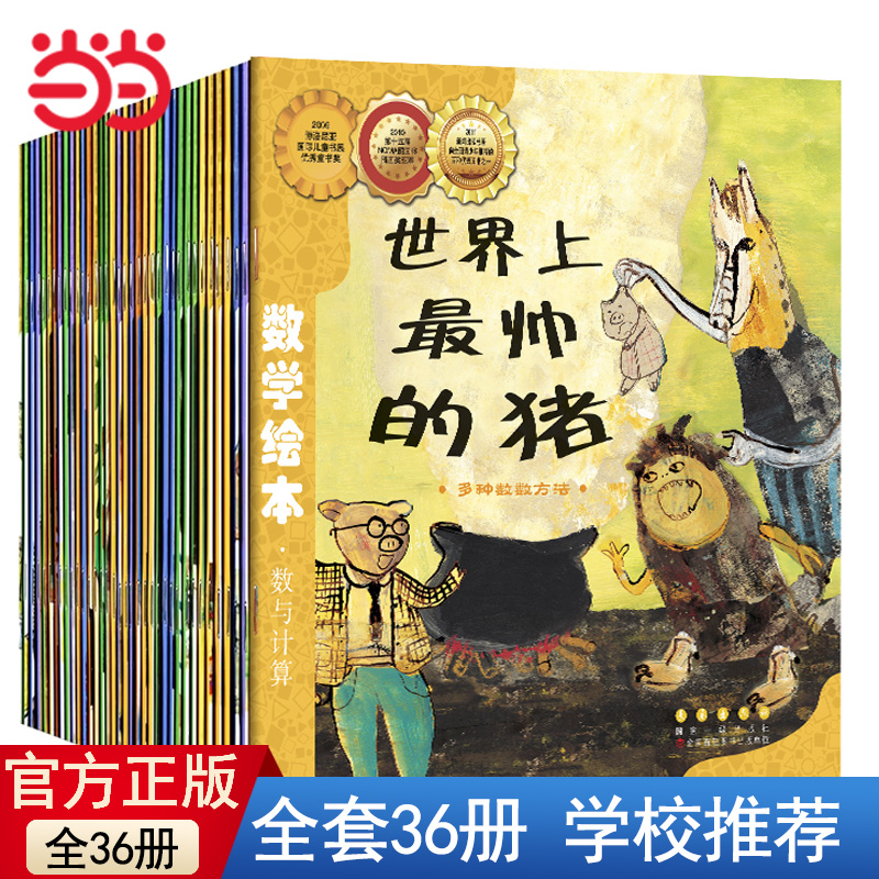 数学绘本（全36册）