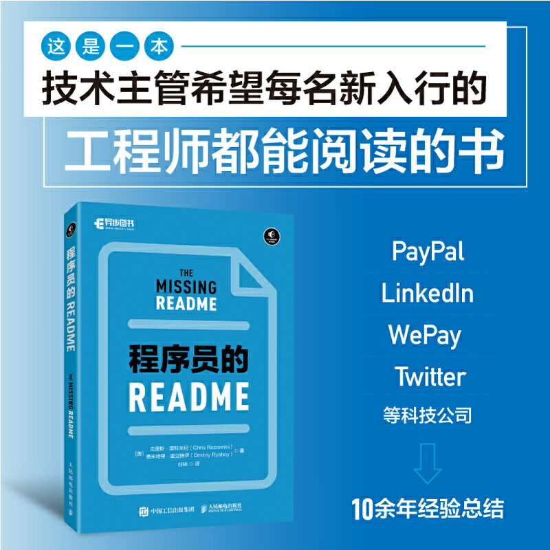 当当网 程序员的README [美] 克里斯·里科米尼（Chris Riccomini）软件工程初级工程师从入门到精通 人民邮电出版社 正版书籍