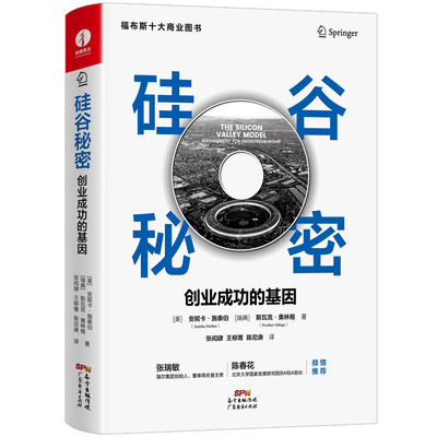 当当网 硅谷秘密：创业成功的基因 福布斯十大商业图书 安妮卡·施泰伯 斯瓦克·奥林格 广东经济出版社有限公司 正版书籍