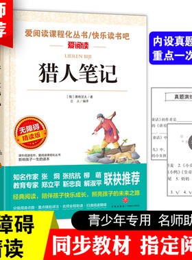 猎人笔记/曹文轩、金波推荐 导读版中小学课外阅读丛书青少版 七年级（上） 彩插本 当当网正版书籍