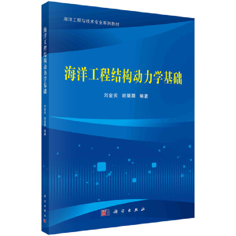 海洋工程结构动力学基础
