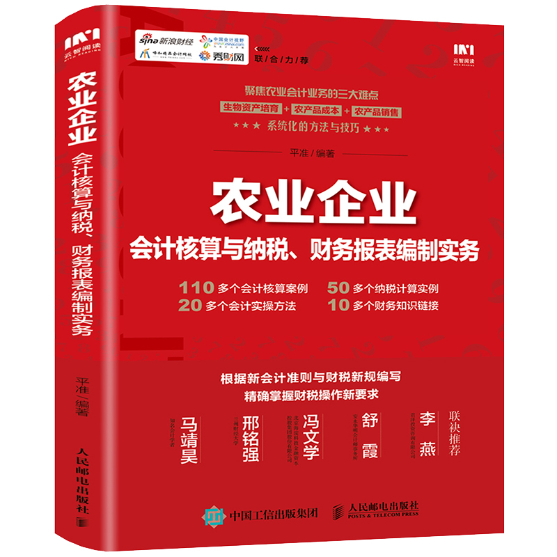 当当网 农业企业会计核算与纳税、财务报表编制实务 平准 人民邮电出版社 正版书籍