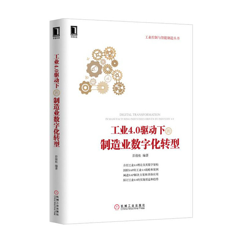 当当网 工业4.0驱动下的制造业数字化转型 管理 企业管理 机械工业出版社 正版书籍怎么看?
