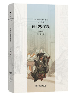 当当网 读书毁了我(修订版) 王强 商务印书馆 正版书籍