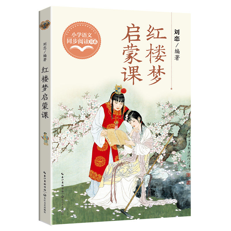 红楼梦启蒙课：小学语文同步阅读书系（五年级下册）