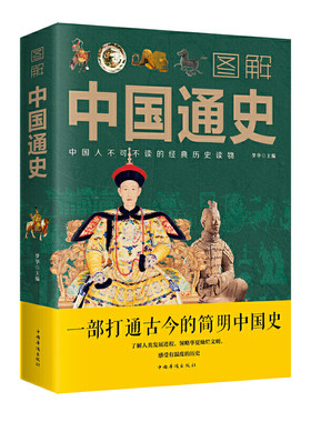 当当网 图解中国通史 梦华 中国华侨出版社 正版书籍