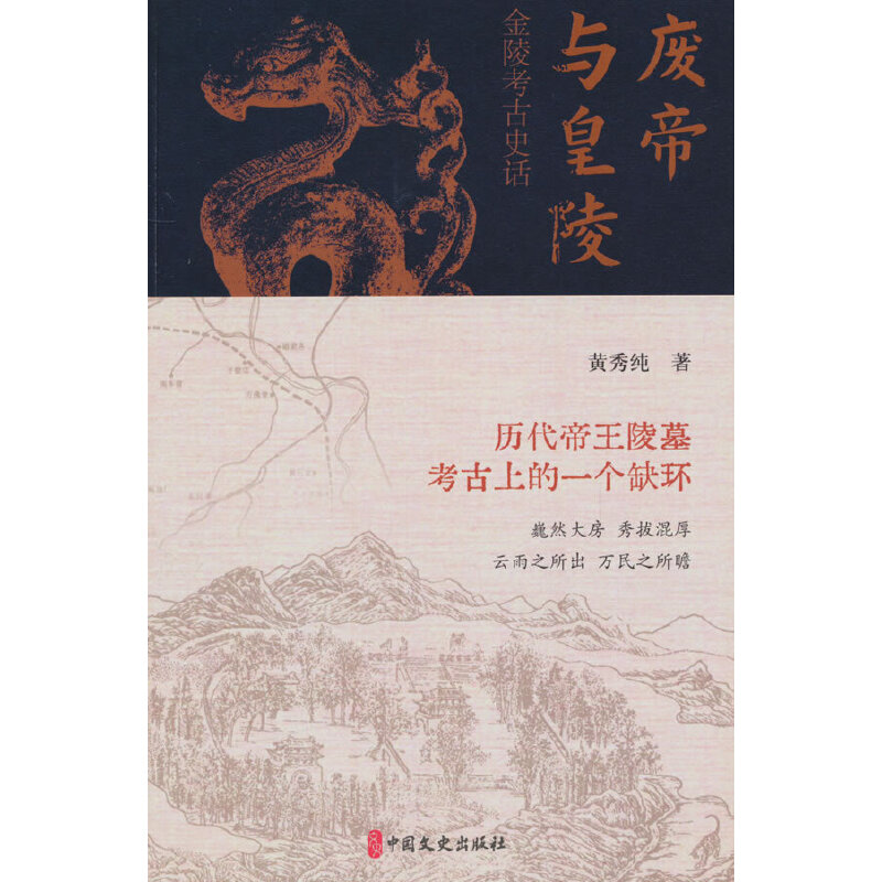 废帝与皇陵：金陵考古史话