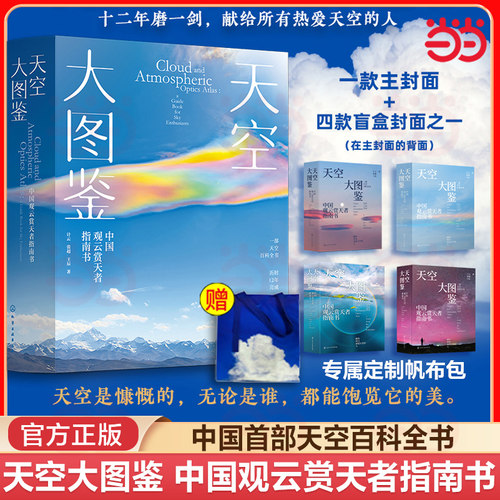 当当网 天空大图鉴中国观云赏天者指南书 观云指南 中国首部天空百科全书 天空景观气象自然高清图文科普 天象云彩 正版书籍