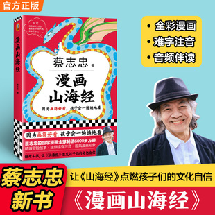 【当当网】漫画山海经 蔡志忠新作 全彩冒险故事+难字注音+音频伴读 大师写给孩子的漫画山海经 北京日报出版社 读客正版书籍