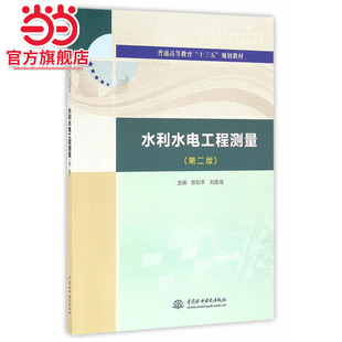 水利水电工程测量（第二版）（普通高等教育“十三五”规划教材）