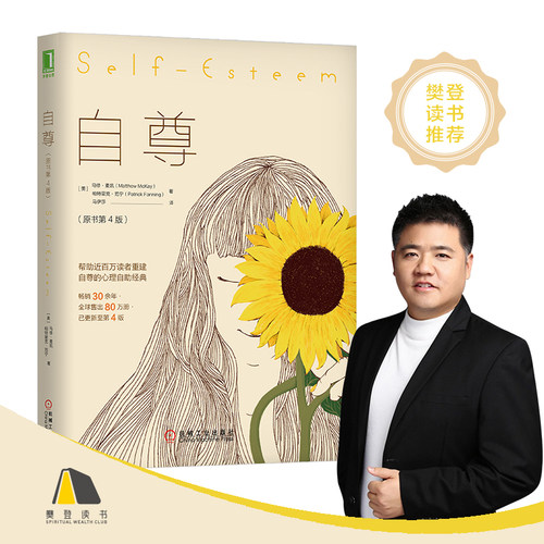 当当网 自尊（原书第4版） 马修 机械工业出版社 正版书籍