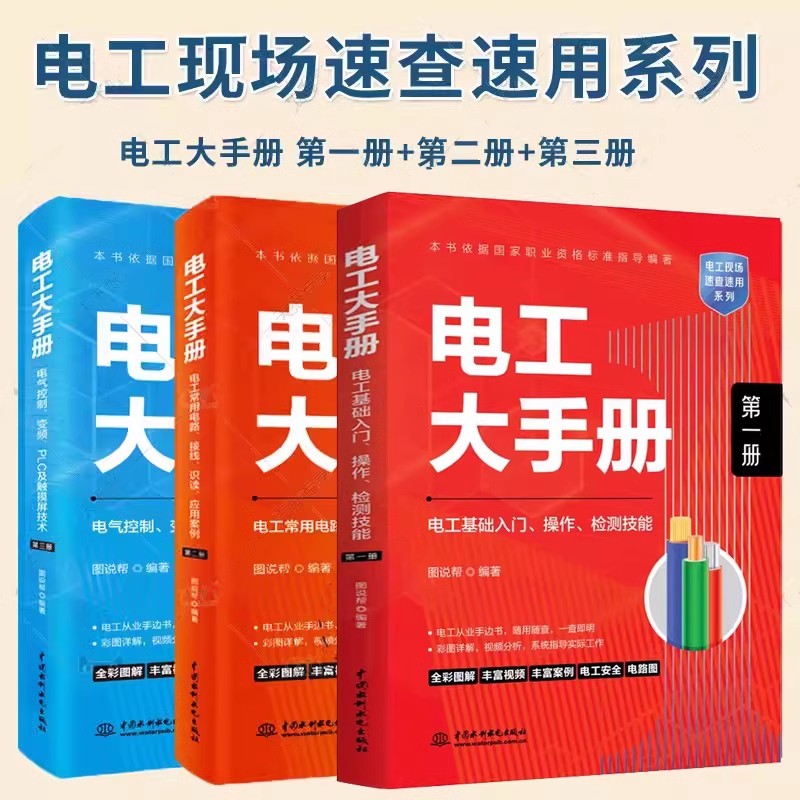 电工大手册3本套 第一册 电工基础入门操作检测技能+第二册 电工常用电路接线识读应用案例+第三册 电气控制变频 PLC及触摸屏技术