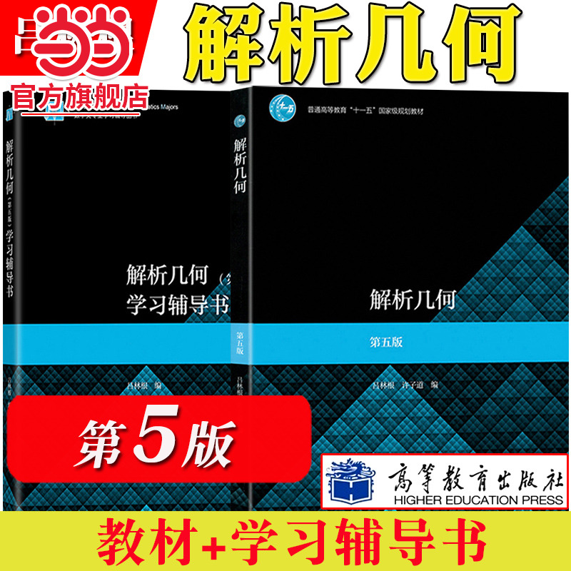 解析几何 吕林根 第五版第5版 教材+学习辅导书 师范院校师范专科学校教育学院电大函授教程 大学数学几何解析 高等教育出版社考研