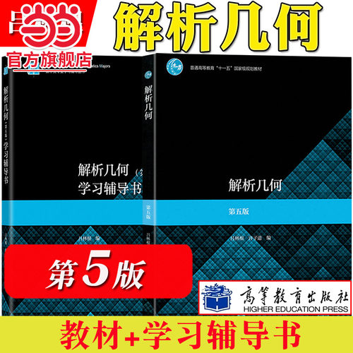 解析几何 吕林根 第五版第5版 教材+学习辅导书 师范院校师范专科学校教育学院电大函授教程 大学数学几何解析 高等教育出版社考研