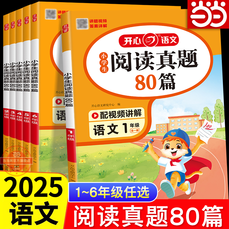 当当网正版语文阅读真题80篇