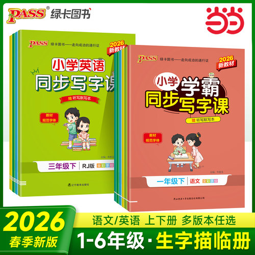 当当网学霸同步写字课