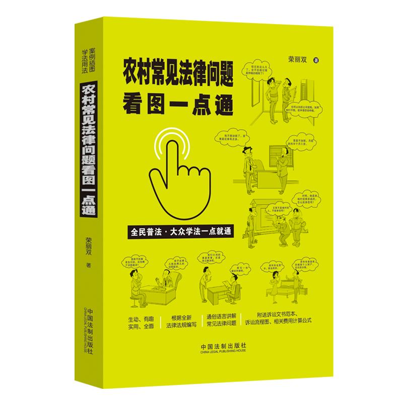 【当当网】农村常见法律问题看图一点通（案例插图版·全民普法） 中国法制出版社 正版书籍 预计发货12.16