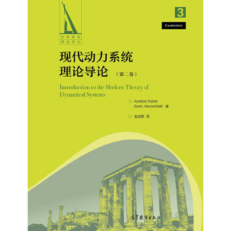 现代动力系统理论导论 (第二卷)