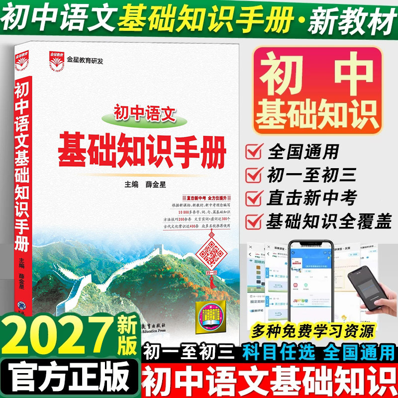 当当网 薛金星2027版初中语文基础知识手册人教版数学英语物理化学生物政治历史地理七八九年级知识大全初一初二初三复习辅导资料