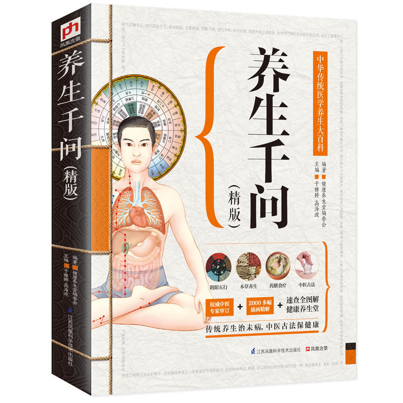 当当网 养生千问（精版）：中华传统医学养生大百科：中国传统文化知识大百科 于雅婷 江苏科学技术出版社 正版书籍