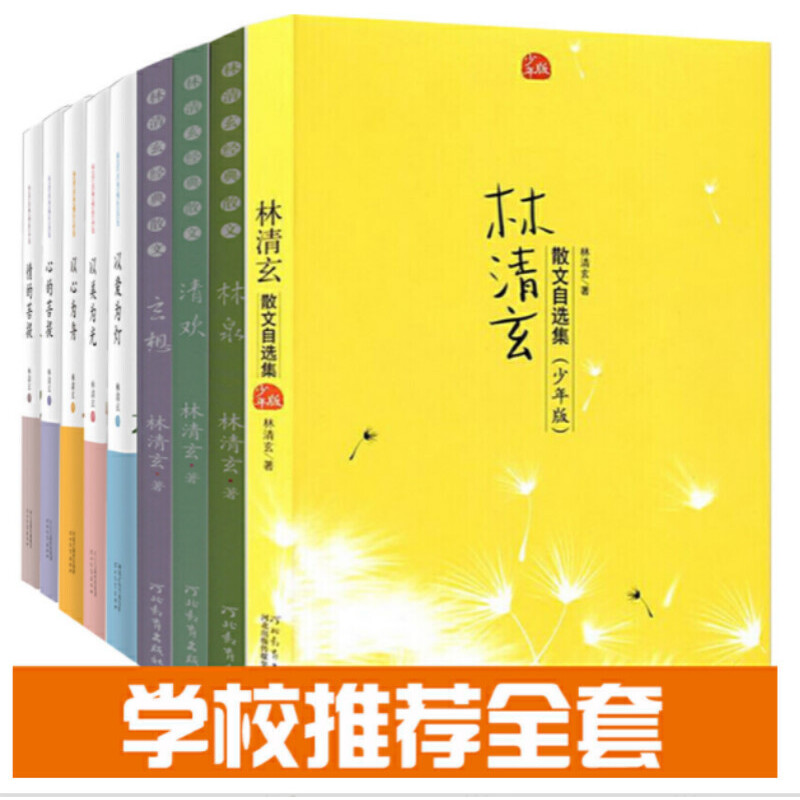 校园全收录：林清玄散文集(青少年版)(全9册)含:散文集少年版、林泉、清欢、玄想、以爱为灯系列、菩提精选系列！