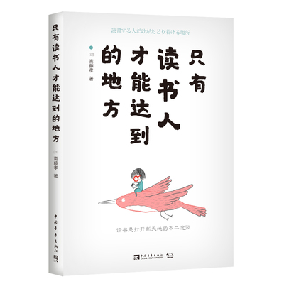 只有读书人才能达到的地方（日本学神斋藤孝：读书是打开新天地的不二途径！）