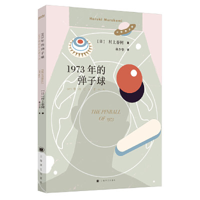 【当当网正版书籍】1973年的弹子球 村上春树著 林少华译 日本文学小说 长篇小说