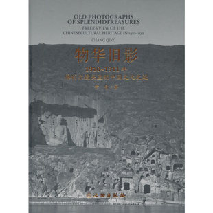 中国文化史迹 1911年佛利尔镜头里 1910 物华旧影