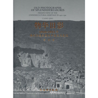 物华旧影 1910-1911年佛利尔镜头里的中国文化史迹