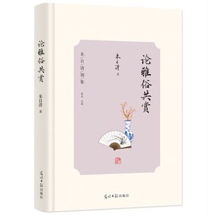 论雅俗共赏 朱自清别集